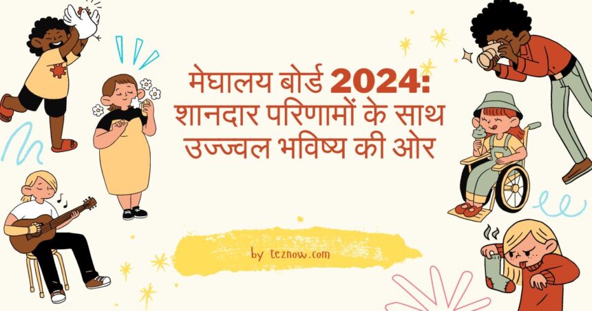 मेघालय बोर्ड परीक्षा 2024: उत्तीर्णता दर का गहन विश्लेषण