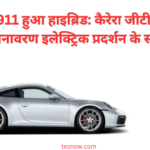 पोर्शे 911 हुआ हाइब्रिड: कैरेरा जीटीएस का अनावरण इलेक्ट्रिक प्रदर्शन के साथ