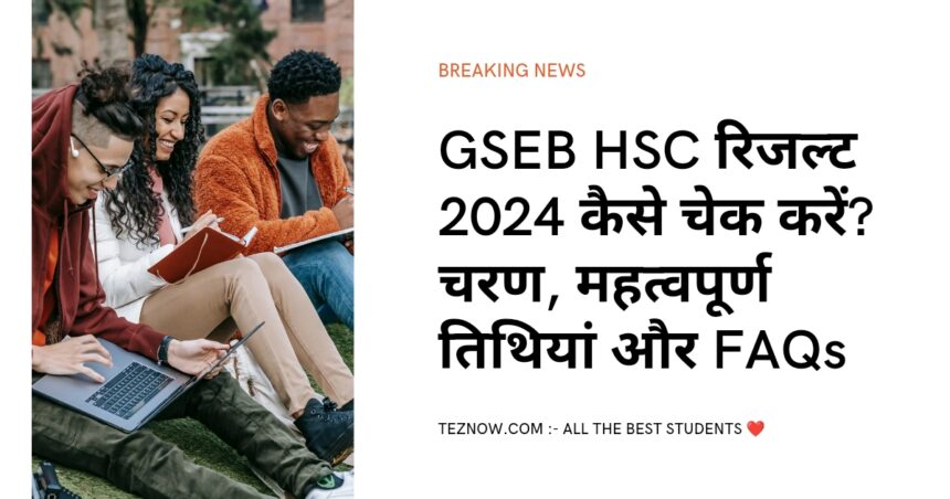 GSEB HSC रिजल्ट 2024