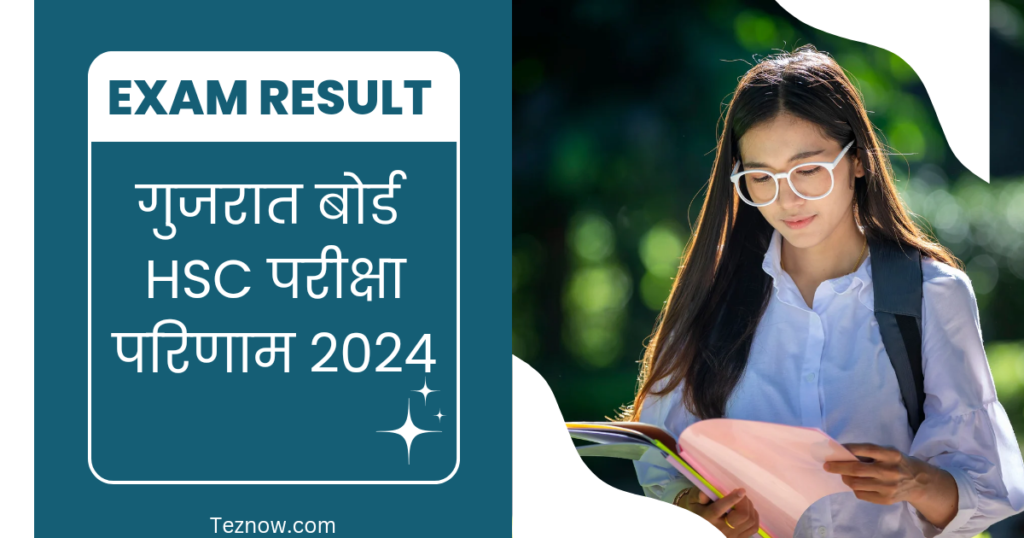 गुजरात बोर्ड HSC परीक्षा परिणाम 2024