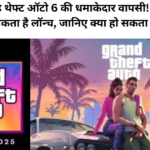 GTA 6: ग्रैंड थेफ्ट ऑटो 6 की धमाकेदार वापसी! फॉल 2025 में हो सकता है लॉन्च, जानिए क्या हो सकता है खास