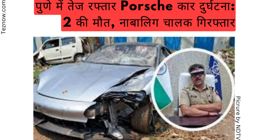 पुणे में तेज रफ्तार Porsche कार दुर्घटना: 2 की मौत, नाबालिग चालक गिरफ्तार