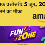 अमेज़न दैनिक प्रश्नोत्तरी: 5 जून, 2024 को ₹500 जीतने का मौका