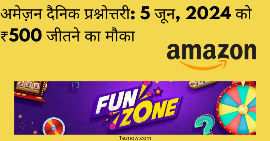 अमेज़न दैनिक प्रश्नोत्तरी: 5 जून, 2024 को ₹500 जीतने का मौका