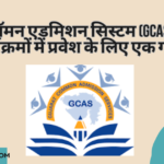 गुजरात कॉमन एडमिशन सिस्टम (GCAS पोर्टल) : स्नातक कार्यक्रमों में प्रवेश के लिए एक गाइड