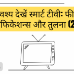 परम मार्गदर्शिका: 2024 में टॉप 4 नवीनतम उच्च-गुणवत्ता वाले स्मार्ट टीवी