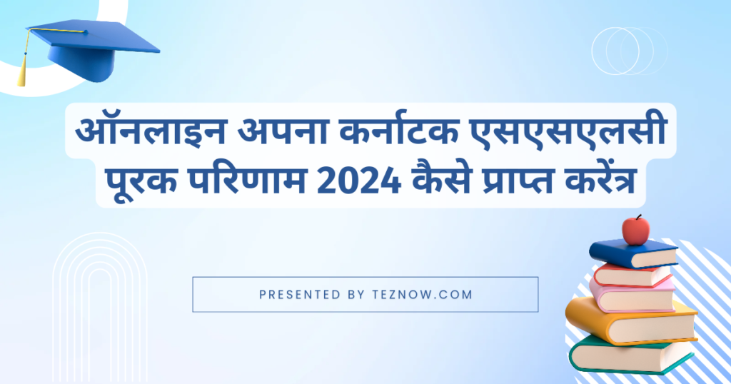 ऑनलाइन अपना कर्नाटक एसएसएलसी पूरक परिणाम 2024 कैसे प्राप्त करें