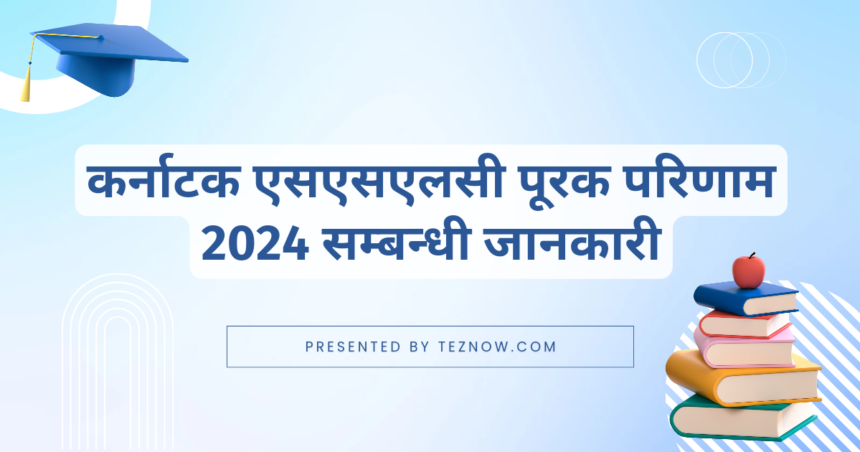 कर्नाटक एसएसएलसी पूरक परिणाम 2024 सम्बन्धी जानकारी