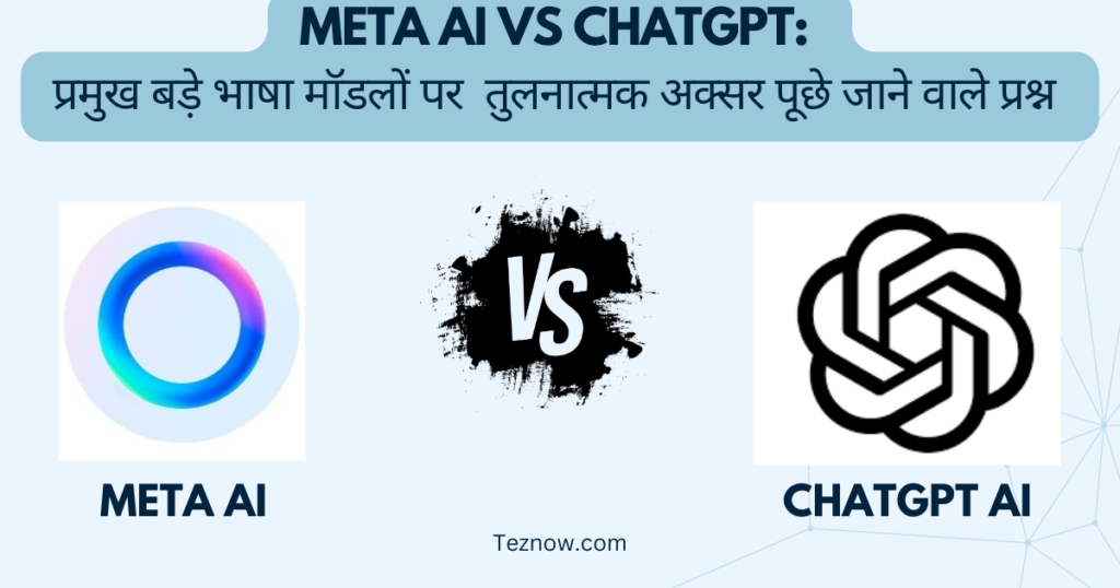 Meta AI vs ChatGPT: प्रमुख बड़े भाषा मॉडलों पर तुलनात्मक अक्सर पूछे जाने वाले प्रश्न अक्सर पूछे जाने वाले प्रश्न