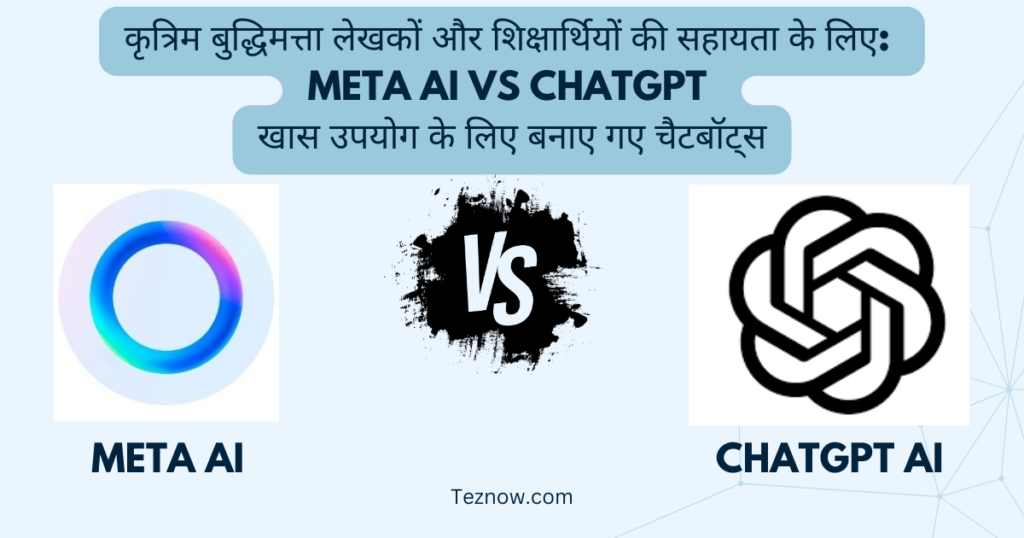 कृत्रिम बुद्धिमत्ता लेखकों और शिक्षार्थियों की सहायता के लिए: Meta AI vs ChatGPT खास उपयोग के लिए बनाए गए चैटबॉट्स