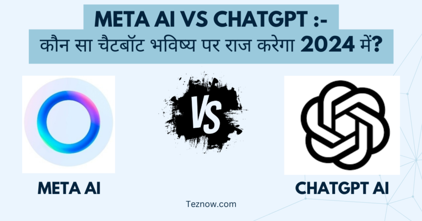 Meta AI vs ChatGPT - कौन सा चैटबॉट भविष्य पर राज करेगा 2024 में?