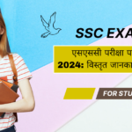 एसएससी परीक्षा परिणाम 2024: विस्तृत जानकारी हिंदी में (SSC Exam Results 2024: