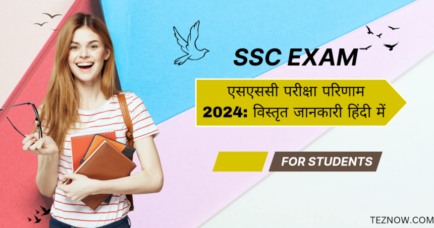 एसएससी परीक्षा परिणाम 2024: विस्तृत जानकारी हिंदी में (SSC Exam Results 2024: