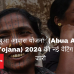 अबुआ आवास योजना (Abua Awas Yojana) 2024 की नई वेटिंग लिस्ट जारी