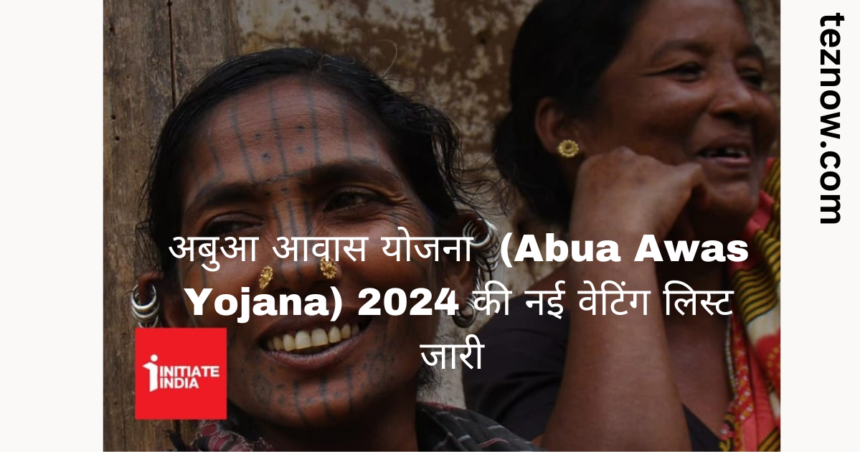 अबुआ आवास योजना (Abua Awas Yojana) 2024 की नई वेटिंग लिस्ट जारी