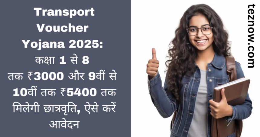 Transport Voucher Yojana 2025