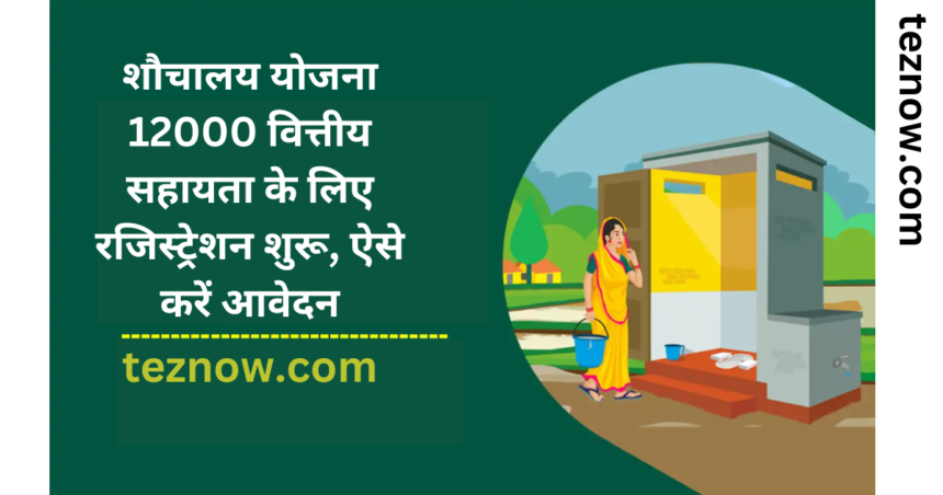 शौचालय योजना 12000 वित्तीय सहायता के लिए रजिस्ट्रेशन शुरू, ऐसे करें आवेदन