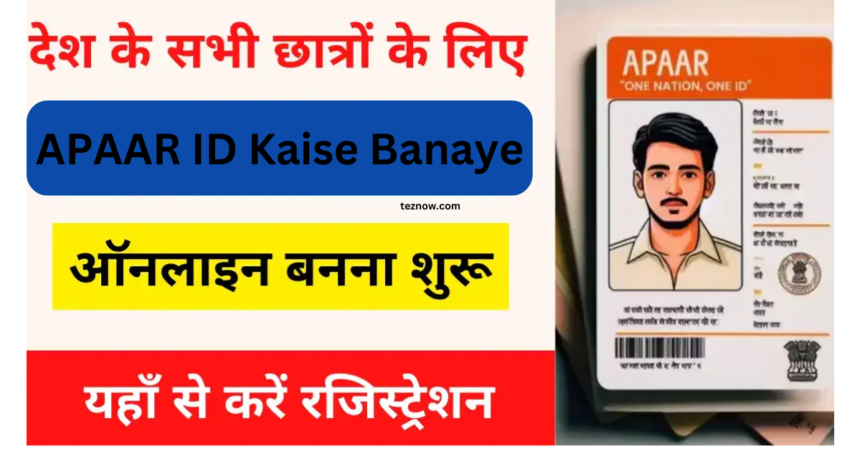 APAAR ID Kaise Banaye