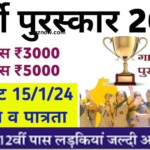 Gargi Puraskar Yojana 2024